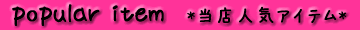 当店人気アイテム商品!