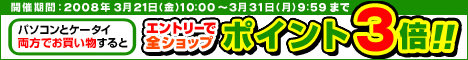 パソコンとケータイ両方でお買い物してポイント3倍!