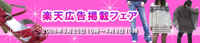 楽天広告掲載フェア